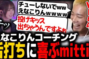 【VALORANT】えなこりんの舌打ちに喜ぶmittiii【解説】【コーチング】【mittiii/みっちー切り抜き】【2023/03/14】