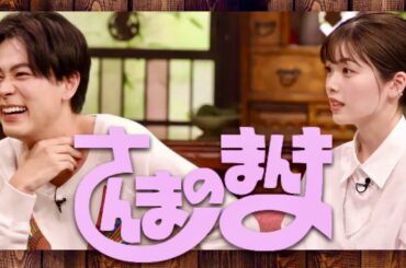 さんまのまんま【7月7日放送/成田凌/小芝風花】