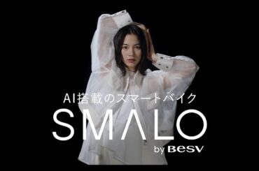 【BESV×のん】2023 新ブランドSMALOムービー 30秒