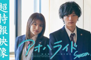 アオハライド  Season１ ／ 超特報【WOWOW】