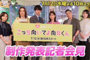 【主演：赤楚衛二】キャスト勢揃い！制作発表【新水曜ドラマ・こっち向いてよ向井くん】