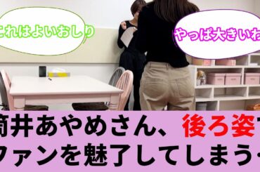 筒井あやめさん、後ろ姿でファンを魅了してしまう…【坂道オタ反応集】【乃木坂46 2chまとめ】#筒井あやめ  #あやめちゃん#清宮レイ