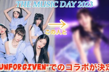 【LE SSERAFIM】ルセラフィムが●●とコラボステージを披露⁉︎【THE MUSIC DAY 2023／UNFORGIVEN】