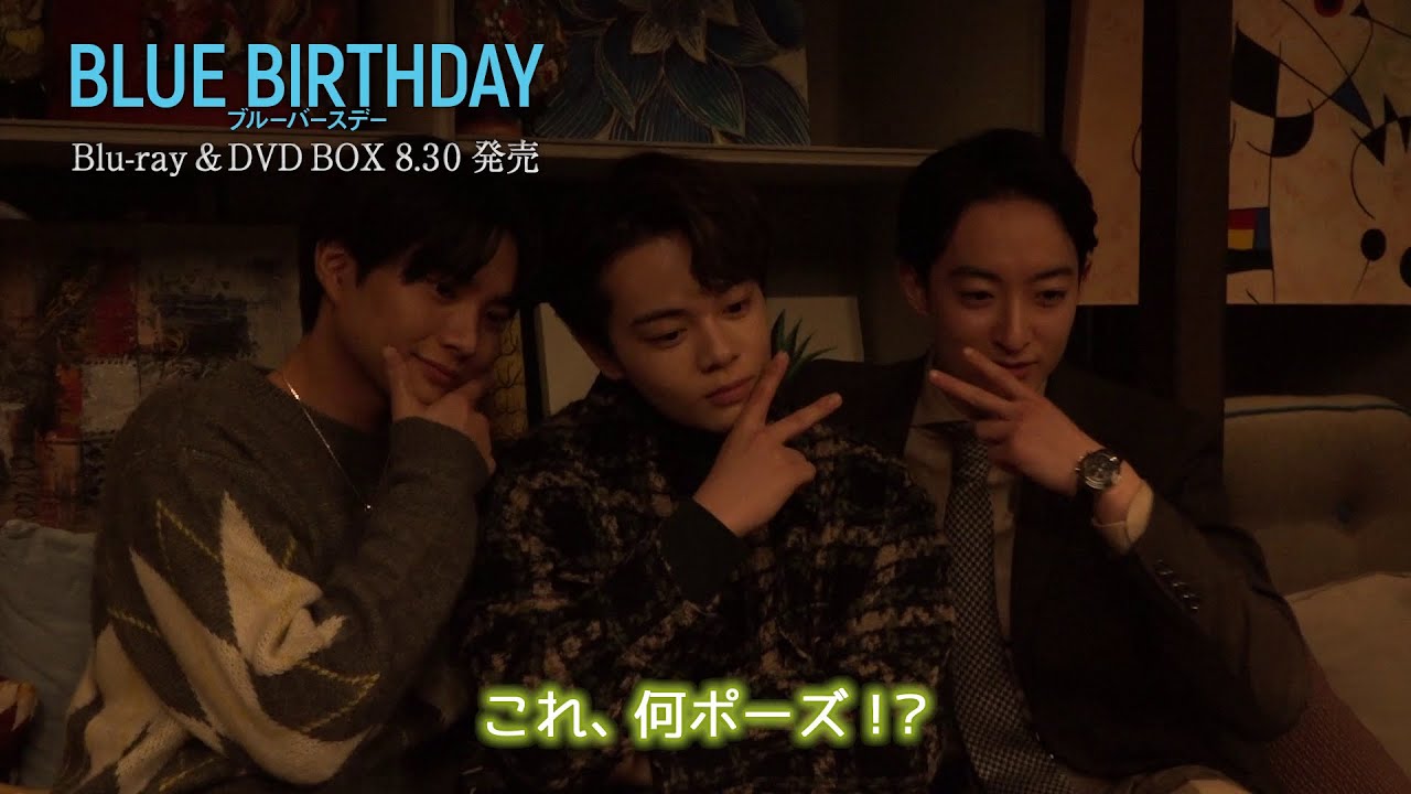 『ブルーバースデー』BD&DVD特典メイキング映像一部公開② ~笑い溢れる撮影裏編~ 『ブルーバースデー』BD&DVD特典メイキング映像一部公開② ~笑い溢れる撮影裏編~