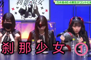 ノギザカスキッツ『刹那少女』①【早川聖来・林瑠奈・弓木奈於】※尺の都合で１話を⑤分割してあります。説明欄にリンクがあります。