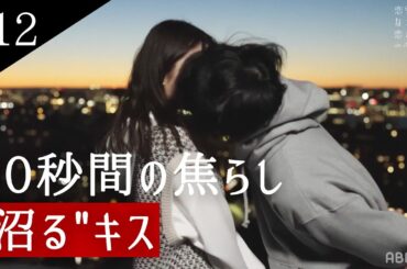 恥ずかしがり屋の彼から本気の"沼るキス" #恋愛ドラマな恋がしたい in NEW YORK最新話、無料配信中🇺🇸 #ドラ恋