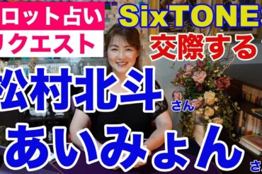 【占い】松村北斗さん（SIXTONES）とあいみょんさんの相性をタロットで占ってみた✨交際する？【リクエスト占い】