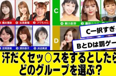 汗だくセッセッをするとしたらどのグループを選ぶ？【なんJ２chネットの反応】