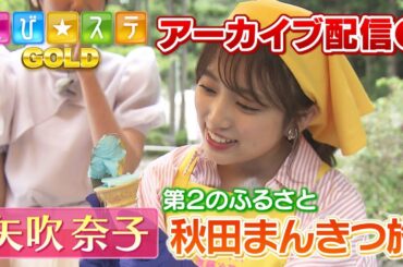 えび☆ステGOLD特集①矢吹奈子 秋田満喫旅