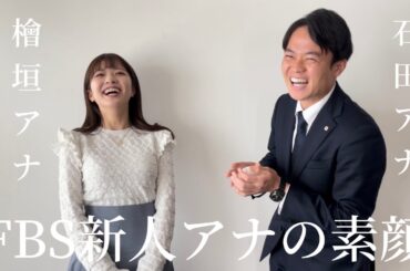【FBS新人アナ🔰インタビュー】檜垣アナは意外と〇〇！？檜垣アナが語る石田アナのあざとい行動…！？