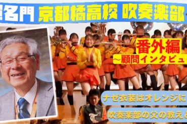 【京都橘高校 吹奏楽部】亡き平松久司先生の想い今も／オレンジの衣装の由来、マーチングバンド創部の経緯…番外編インタビュー！Kyoto Tachibana SHS Band [ブカピ]