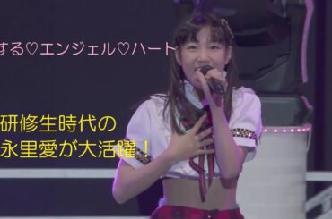 恋する♡エンジェル♡ハート （譜久村・山木・松永）ハロコン2019　　研修生時代のJuice=Juice松永里愛が大活躍！