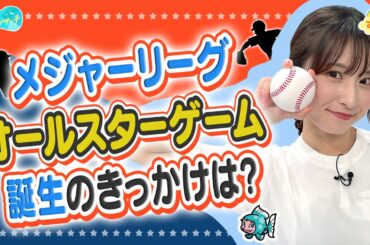 『メジャーのオールスター』誕生のきっかけは？／とれたてリサーチ