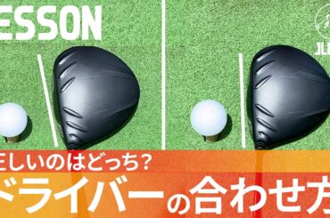 この正解がわかる人はプロと同じ考え方。普通のスクエアはスクエアじゃない⁈本当のドライバーの合わせ方【飯塚千重】