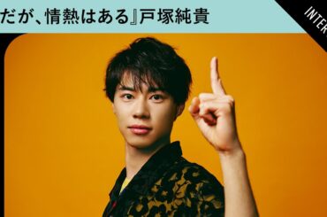 『だが、情熱はある』戸塚純貴が髙橋海人と作り上げたオードリー春日像を語る　“コンビ愛”感じるエピソードも