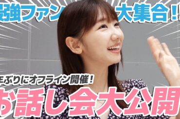 【大公開】約3年ぶりのリアルお話し会の現場に潜入！！