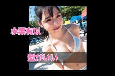 【小栗有以】型がいい