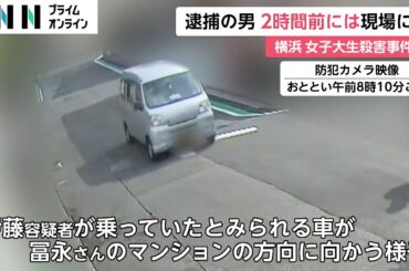 逮捕の男 2時間前には現場に　横浜 女子大生殺害事件