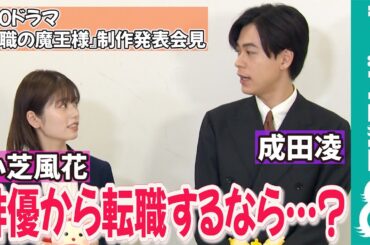 【めざまし独占】成田凌＆小芝風花「もしも転職するなら？」