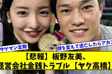 【ヤク高橋嫁】板野友美、金銭トラブル