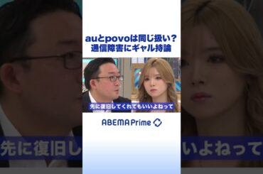 あおちゃんぺ au通信障害で持論 #shorts