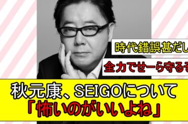 【乃木坂46】秋元康、演出家SEIGOについて「怖いのがいいよね」と発言する!!【ネットの反応】【反応集】