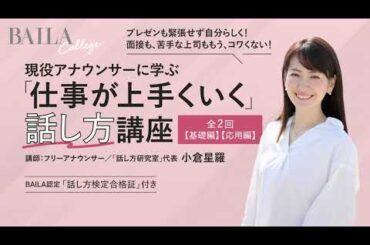 現役アナウンサーに学ぶ 「仕事が上手くいく」話し方講座【基礎・応用編】ダイジェスト