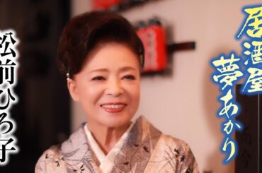 【MVフルコーラス】松前ひろ子「居酒屋 夢あかり」【公式】