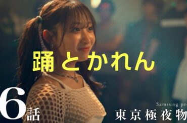 ミニドラマ 東京極夜物語：第6話「踊とかれん」 | Samsung