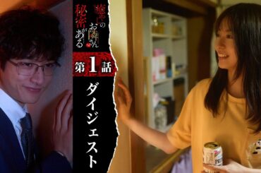 紳士でイケメンな隣人の正体は…ストーカー！？「癒やしのお隣さんには秘密がある」第1話ダイジェスト【日テレドラマ公式】