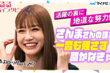 めるる、『さんま御殿』の反響「大きすぎて…」批判もプラスに ダウンタウンと共演の印象は？目標は『イッテQ!』出演！