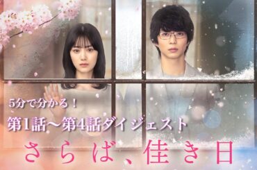 【前半ダイジェスト】5分でわかる！ドラマプレミア23「さらば、佳き日」 第1話～第4話 山下美月 鈴木仁 『私が愛したのは、兄でした。』大きな「秘密」を抱えた二人の行く末は―【公式】