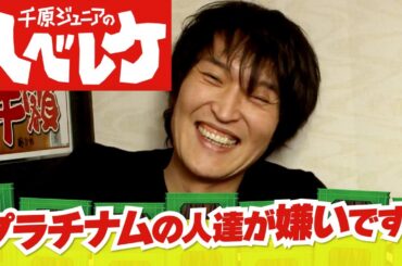 【完全版】【千原ジュニアのヘベレケ】坂上忍、中村アン、おのののか、三又又三～新旧アシスタント対決～