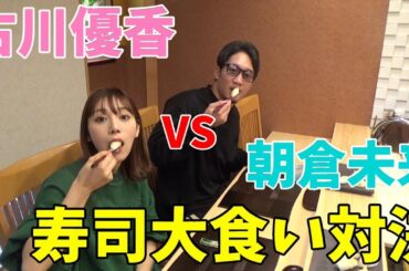 古川優香と朝倉未来で高級寿司の大食い対決してみた