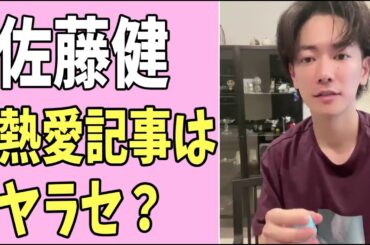 佐藤健　あの熱愛記事はヤラセ？捏造だった？