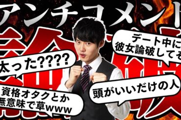 【論破】選りすぐりのアンチコメに反論してみた