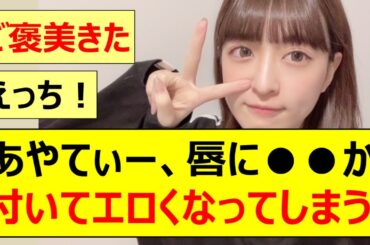 【乃木坂46】吉田綾乃クリスティー、唇に●●が付いてエロくなってしまうwww【ネットの反応】【反応集】