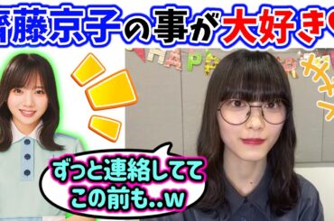 齊藤京子の事がずっと大好きな森田ひかる【文字起こし】櫻坂46 日向坂46