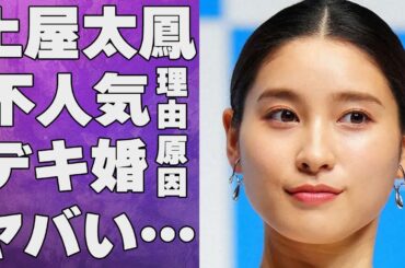 土屋太鳳のデキ婚の真相…世間から“嫌われる”理由に言葉を失う…「警部補ダイマジン」でも有名な女優と片寄涼太との馴れ初めに驚きを隠せない…
