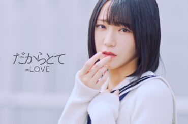 =LOVE（イコールラブ）/ 14th Single c/w『だからとて』【MV full】
