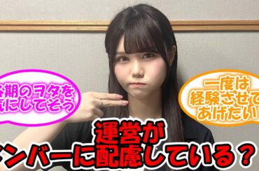 選抜メンバー選考、運営がメンバーに配慮している?? #乃木坂46 #33rdシングル #伊藤理々杏 #中村麗乃 【坂道オタ反応集】