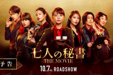 『七人の秘書 THE MOVIE』予告【2022年10月7日(金)公開】