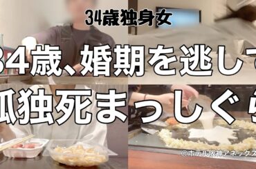 【女1人ホテル飲み】今週も誰にも褒められなかった34歳。独身女の1人暮らし、家事なんて頑張りません！／関西人がもんじゃ焼きを初めて食べる【ひとり飲み】