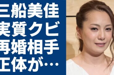 三船敏郎の娘・三船美佳が「旅サラダ」卒業の闇に驚きを隠せない…高橋ジョージのモラハラは全て嘘…離婚の真相に涙が止まらない…大物俳優との不倫疑惑をリークした本当の理由とは？