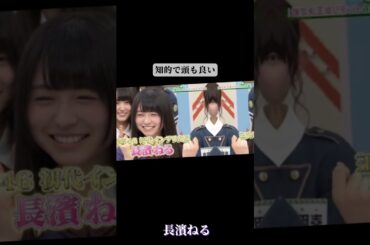 【欅坂46】長濱ねるのココが可愛すぎる#欅坂46 #shorts