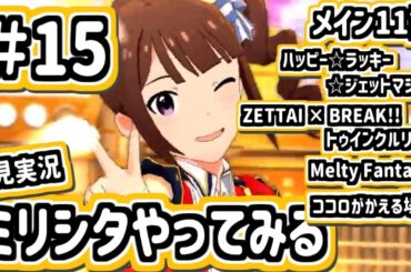 #15 横山奈緒さん、陽気なようで繊細でかわいらしい人だった【ミリシタ/初見実況】