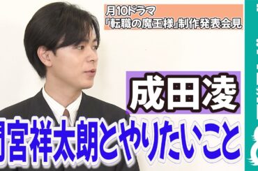【めざまし独占】成田凌「最初のワクワクを共にしたい」大親友・間宮祥太朗とやりたいこと