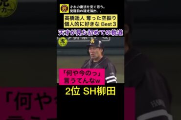 才木に続け！覚醒を待つ阪神髙橋遥人の奪った空振り！個人的に好きなBest３　#shorts