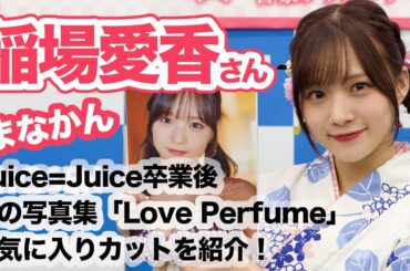 稲場愛香さん Juice=Juice卒業後初の写真集「Love perfume」お気に入りカットを紹介！☆書泉チャンネル   HD 1080p