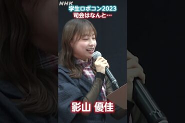 「見てますかー？」#日向坂46 #影山優佳 の満点な開幕宣言！【#ロボコン 総合7/17 10:05放送】